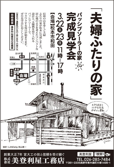 ～松本の家～　完成見学会のお知らせ_f0117498_13405117.jpg