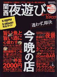 関西夜遊びスーパーカタログ_c0141005_233262.jpg