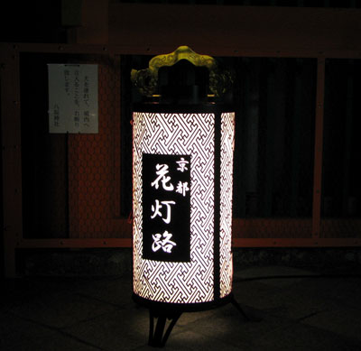 京都東山花灯路1_e0048413_22585464.jpg