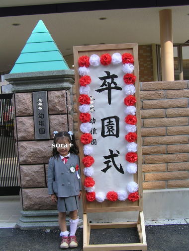 卒園式。。。_f0023333_9165291.jpg