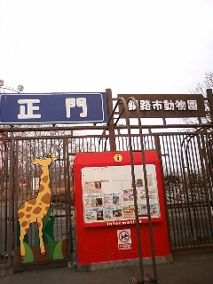 釧路市動物園_b0006537_12132656.jpg