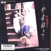 中島みゆき 全シングル&アルバム 1_d0022648_1829284.jpg