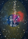 『アインシュタインの宇宙』(佐藤文隆著･朝日文庫)を読了した_d0005973_11242618.jpg