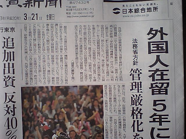 外国人の在留資格３年から５年に　２１日付の読売新聞_d0027795_8513612.jpg