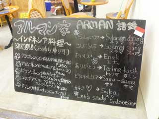 緊急告知 インドネシア料理実験店「アルマン家」オープン_b0054727_1013651.jpg