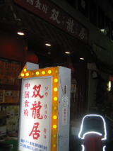 双龍居_c0113733_23132516.jpg