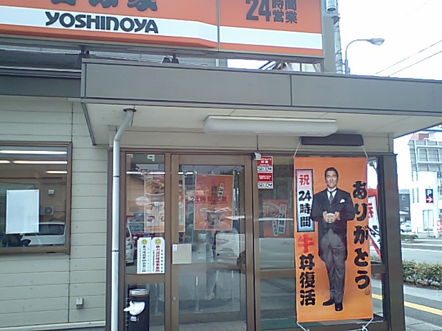吉野家 高知インター店_a0077663_10123311.jpg