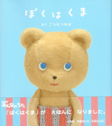 『ぼくはくま』 ごうだつねお_e0033570_1725921.jpg