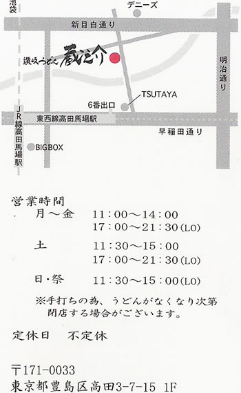 高田馬場 蔵之介_c0092877_16285593.jpg