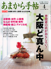 『あまから手帖　4月号 普段の店が面白い大阪ド真ん中』_b0035326_9523674.jpg