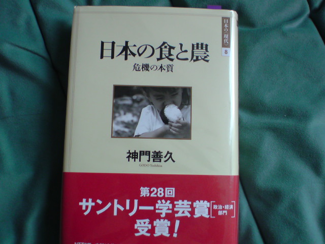 農業問題は農地問題だ　神門善久「日本の食と農　危機の本質」（ＮＴＴ出版）_e0016828_23242814.jpg