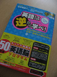 英語は逆から学べ!_c0043737_1041429.jpg