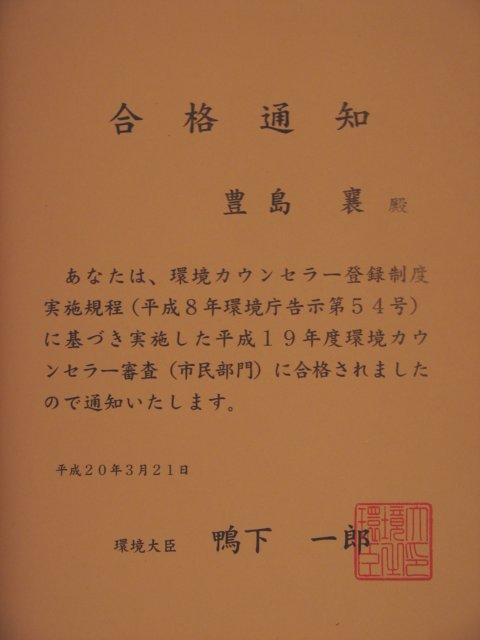 番外　環境カウンセラーとして登録されました_f0104277_17303779.jpg