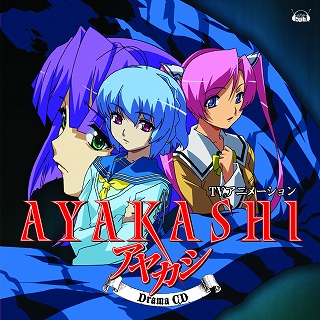 TVアニメ「AYAKASHI」ドラマCD本日発売！_e0025035_1138364.jpg