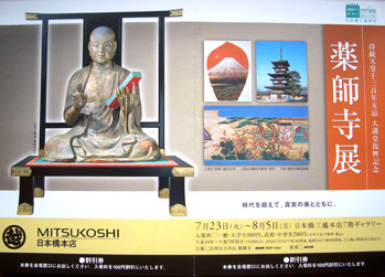 国宝 薬師寺展 ＠東京国立博物館 : Art & Bell by Tora