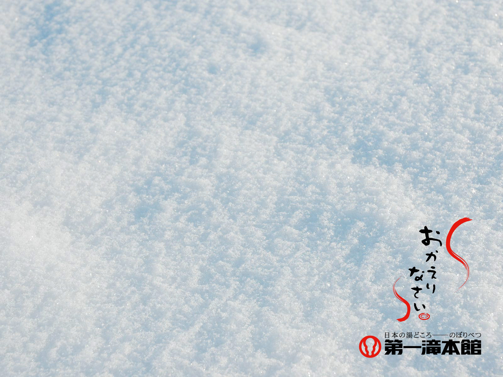 過ぎ行く冬をちょっと惜しんで 登別温泉 雪の壁紙 作ってみました 登別温泉 第一滝本館 たきもとブログ