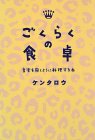 ケンタロウ著　『ごくらくの食卓』_e0106536_19202270.jpg