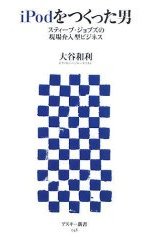 最近読んだ本　『iPodをつくった男』_a0005476_1445747.jpg