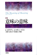 新装　意味の意味　C・オグデン、I・リチャーズ　著　石橋幸太郎　訳　新泉社_a0013687_21214226.jpg