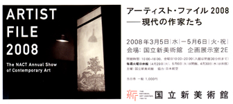 アーティスト・ファイル 2008―現代の作家たち　＠国立新美術館_b0044404_18595051.jpg