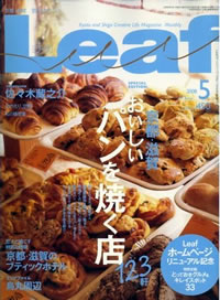 Leaf5月号「京都・滋賀 おいしいパンを焼く店123軒」_c0141005_1751142.jpg