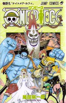 ワンピース　49巻まとめて ワンピース」49巻感想 : 遊慈のEasy Life