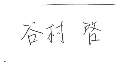 NY稲門会新会長挨拶_b0103758_14242494.jpg