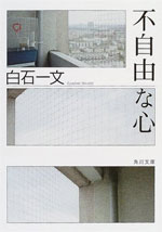 不自由な心 | 白石 一文_e0012194_0241571.jpg