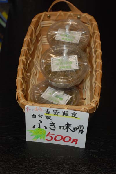 春の香り、自家製ふき味噌を皆様に、、、_e0120896_7355884.jpg