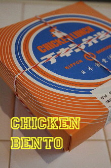 復刻版!チキン弁当_c0156468_14351855.jpg