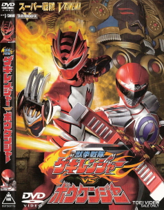 『獣拳戦隊ゲキレンジャーVSボウケンジャー』(2008)_e0033570_23222143.jpg