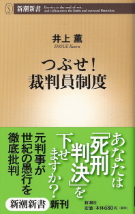 『つぶせ!裁判員制度』 井上薫_e0033570_6334967.jpg