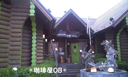 噂の喫茶店！　珈琲屋OB　の巻☆_e0097776_8265113.jpg