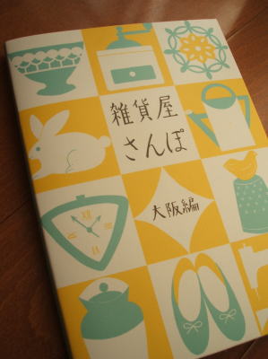 雑貨屋さんぽ_c0118809_943195.jpg