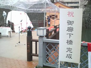 御廊下橋 復元完成式_d0079440_1946654.jpg