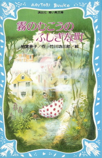 『霧のむこうのふしぎな町』 柏葉幸子_e0033570_104152100.jpg