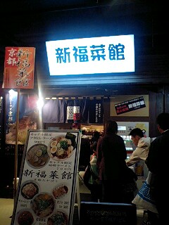 ラーメンスタジアム_e0145589_2323348.jpg