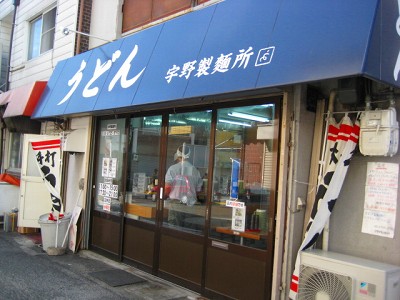 宇野製麺所_e0145711_311013.jpg