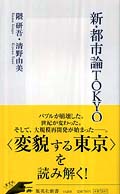 隈　研吾・清野　由美『新・都市論ＴＯＫＹＯ』_c0155474_0325685.jpg