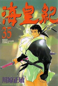 海皇紀 35巻感想 遊慈のeasy life 海皇紀 35巻感想 遊慈のeasy life