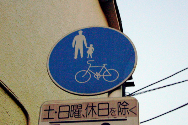 怖い都市伝説 交通標識の謎 新白河みのるの新薬開発 怖い都市伝説 交通標識の謎 新白河みのるの新薬開発