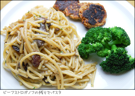 ビーフストロガノフの残りでパスタ_a0080964_2093534.jpg