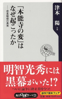 『「本能寺の変」はなぜ起ったか／信長暗殺の真実』　津本陽_e0033570_22442473.jpg