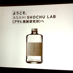 「ASAHI SHOCHU LAB」ブロガーミーティング by AMN_f0002759_22432286.jpg