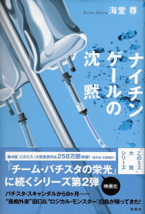 『ナイチンゲールの沈黙』 海堂尊_e0033570_22422044.jpg