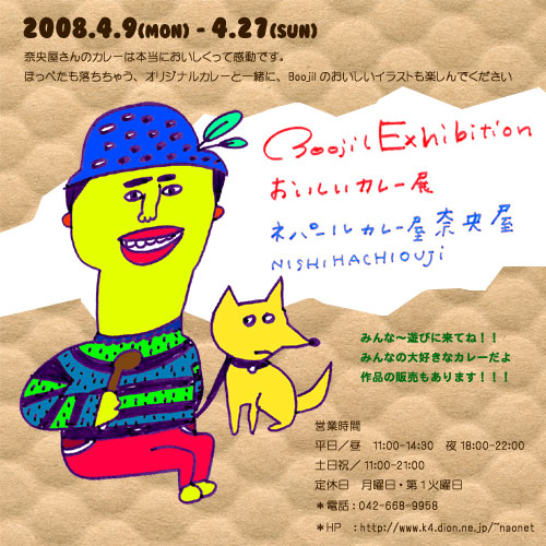 個展 おいしいカレー展_e0023512_0344683.jpg