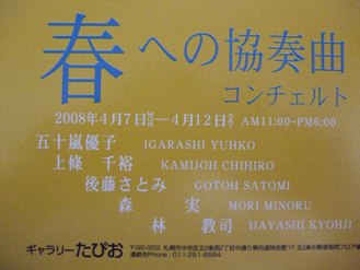 ⇒個展&ライブ) タピオ 「春へのコンチェルト」 4月7日(月)~4月12日(土)_f0142432_913035.jpg