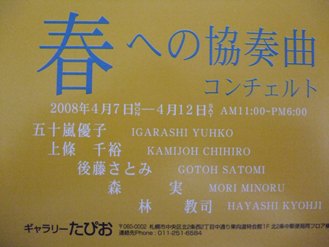 ⇒個展＆ライブ）　タピオ　「春へのコンチェルト」　4月7日（月）～4月12日（土）_f0142432_913035.jpg