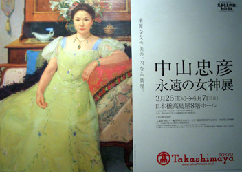 中山忠彦　永遠の女神展　＠Ｔａｋａｓｈｉｍａｙａ　Ｔｏｋｙｏ_b0044404_2223843.jpg