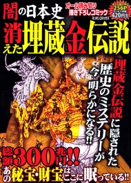 闇の日本史 消えた埋蔵金伝説_a0093332_22592792.jpg